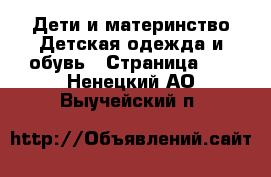 Дети и материнство Детская одежда и обувь - Страница 28 . Ненецкий АО,Выучейский п.